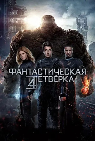 Смотреть Фантастическая четверка – все части по ... (2005-2025) онлайн в хорошем качестве, бесплатно на русском языке