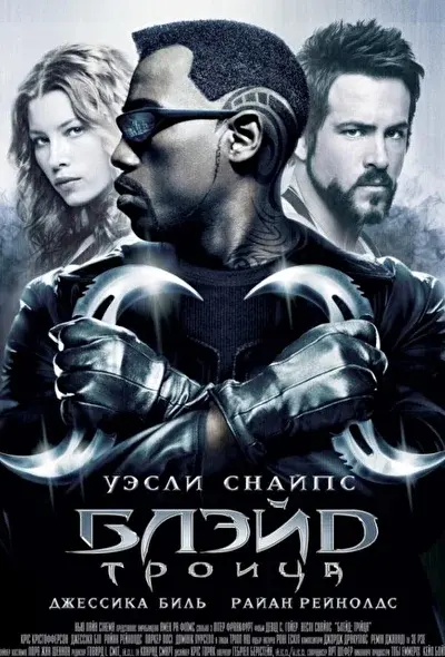 Смотреть Блэйд 3: Троица (2004) онлайн в хорошем качестве, бесплатно на русском языке
