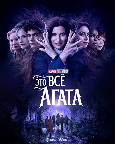 Смотреть Это всё Агата (2024) онлайн в хорошем качестве, бесплатно на русском языке