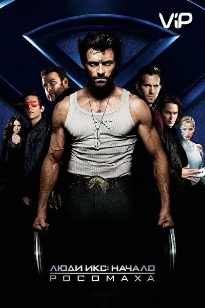 Смотреть Люди Икс: Начало. Росомаха (2009) онлайн в хорошем качестве, бесплатно на русском языке