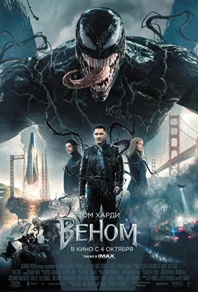 Смотреть Веном (2018) онлайн в хорошем качестве, бесплатно на русском языке